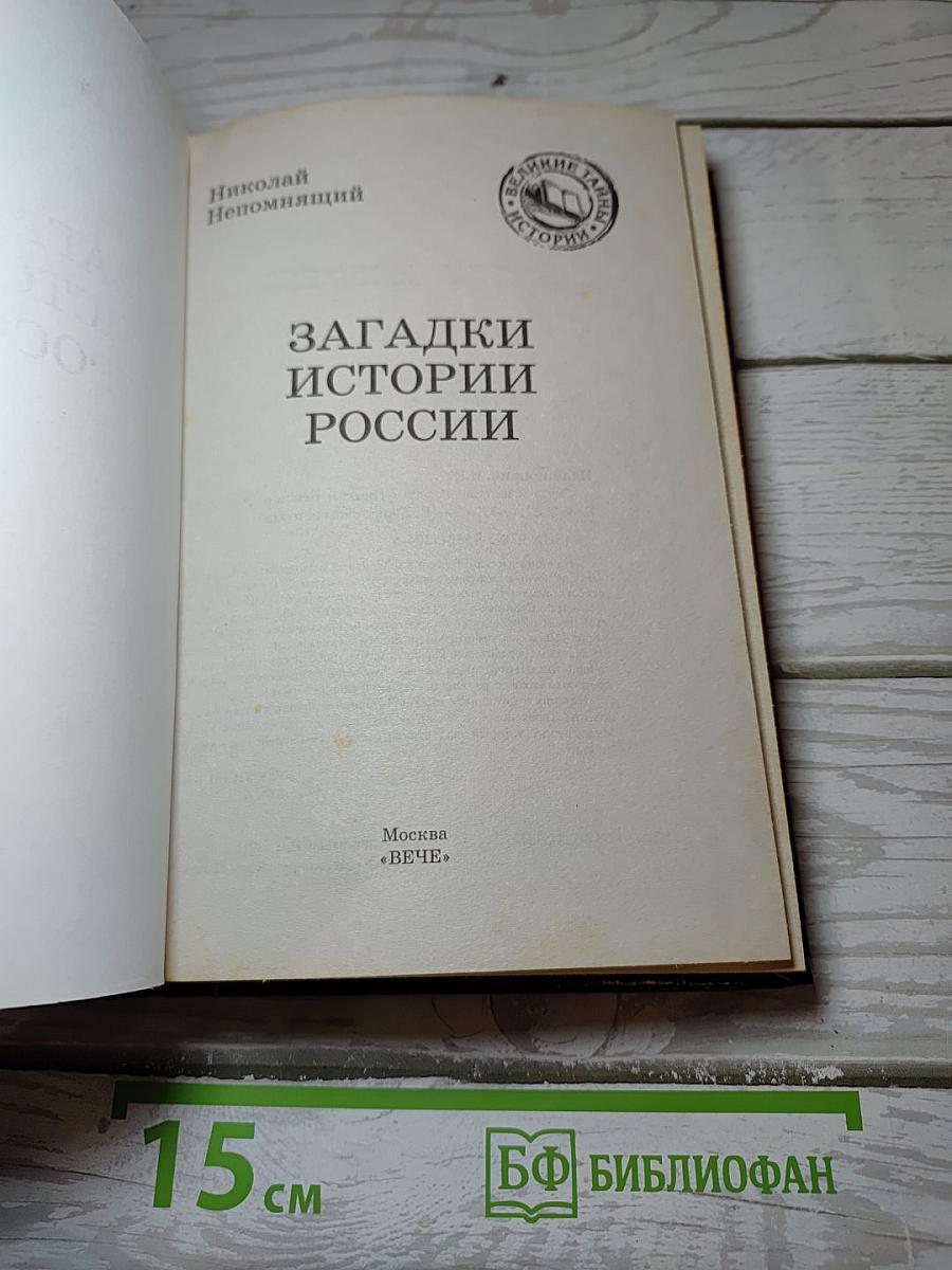 Загадки истории России