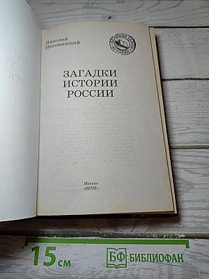 Загадки истории России