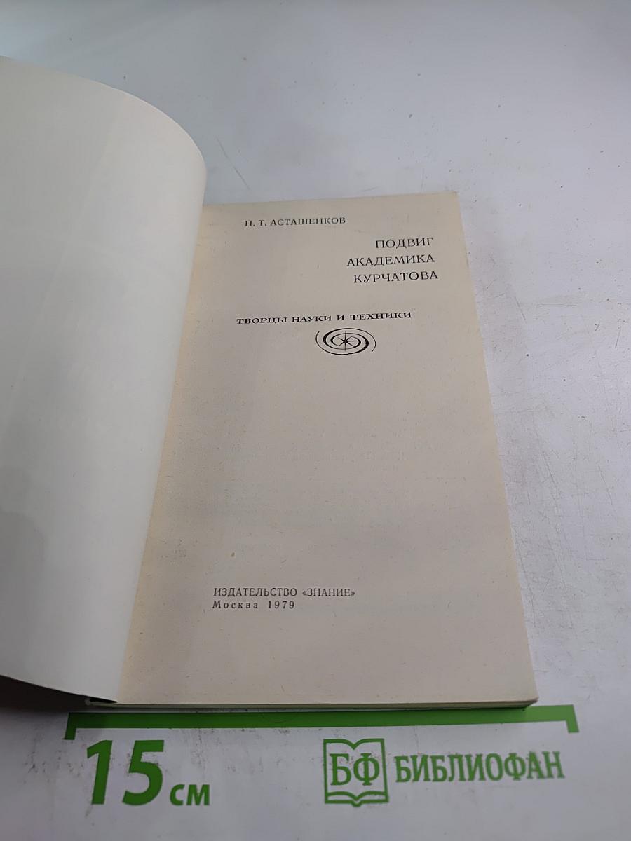 Подвиг академика Курчатова