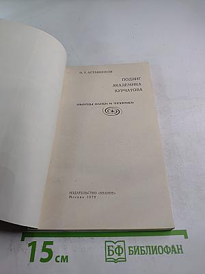 Подвиг академика Курчатова