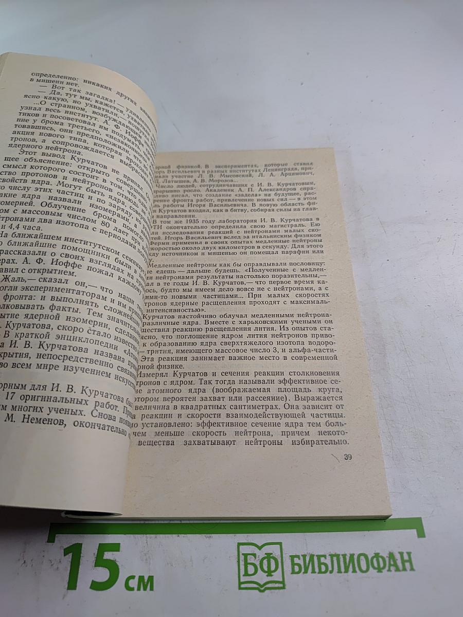 Подвиг академика Курчатова