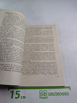 Подвиг академика Курчатова