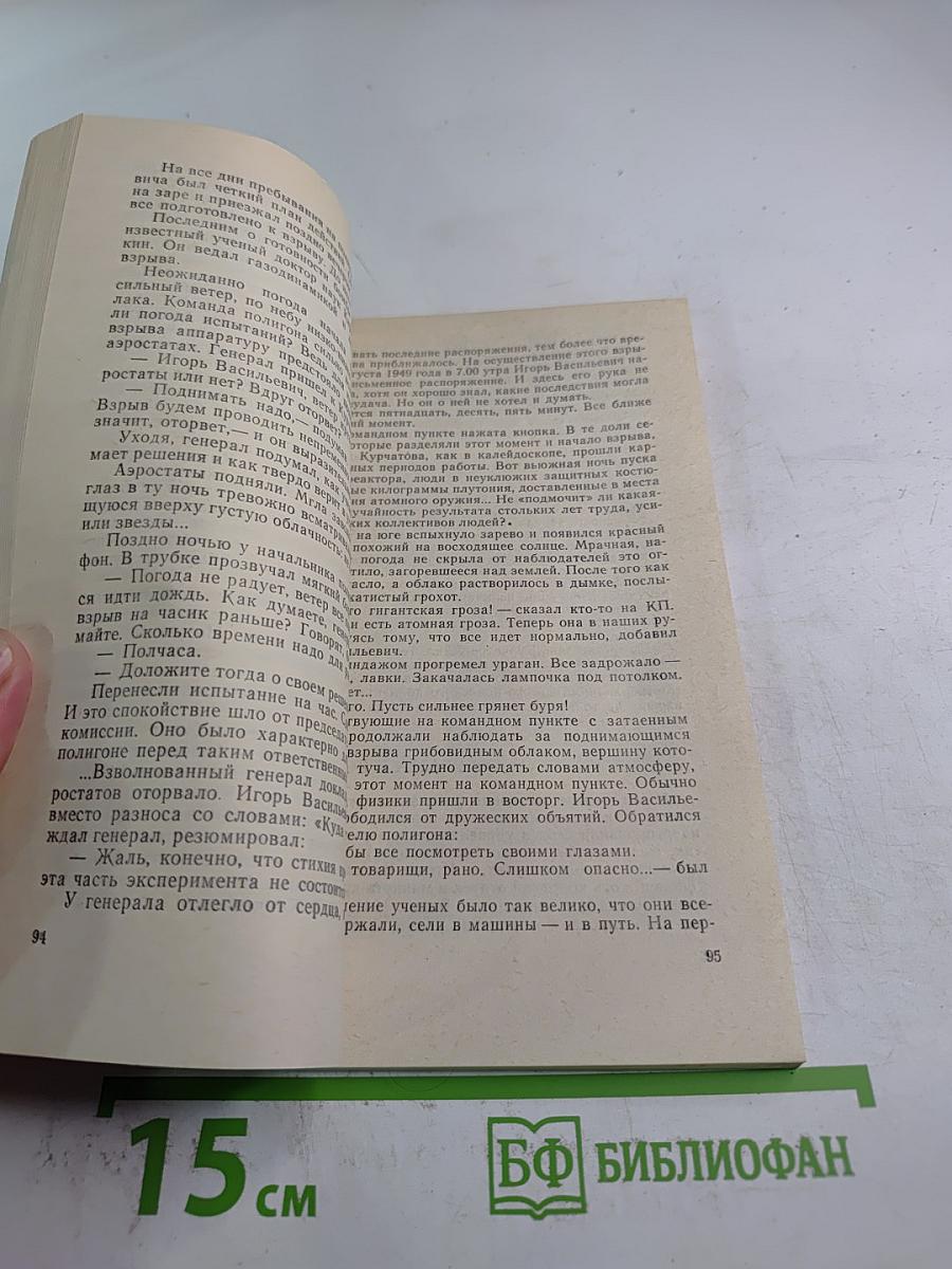 Подвиг академика Курчатова