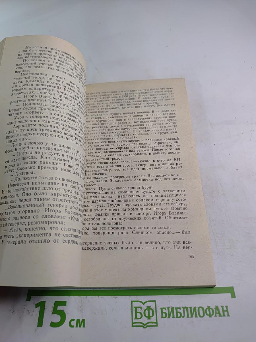 Подвиг академика Курчатова