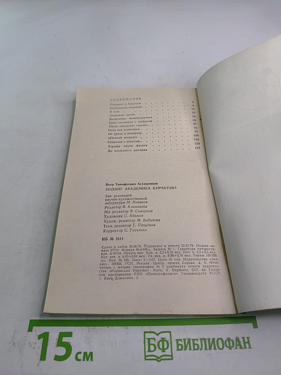 Подвиг академика Курчатова