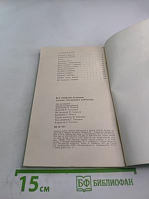 Подвиг академика Курчатова