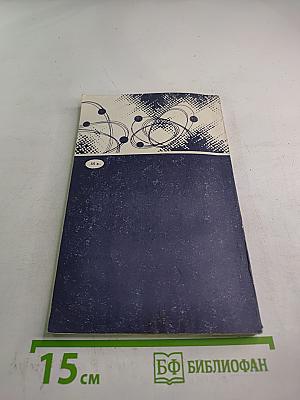 Подвиг академика Курчатова