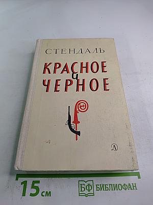 Красное и чёрное