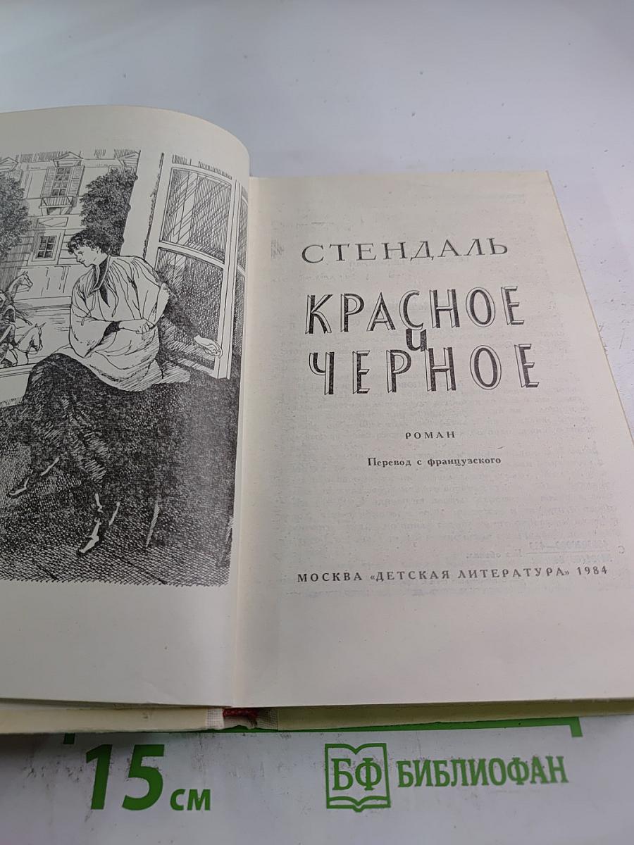 Красное и чёрное