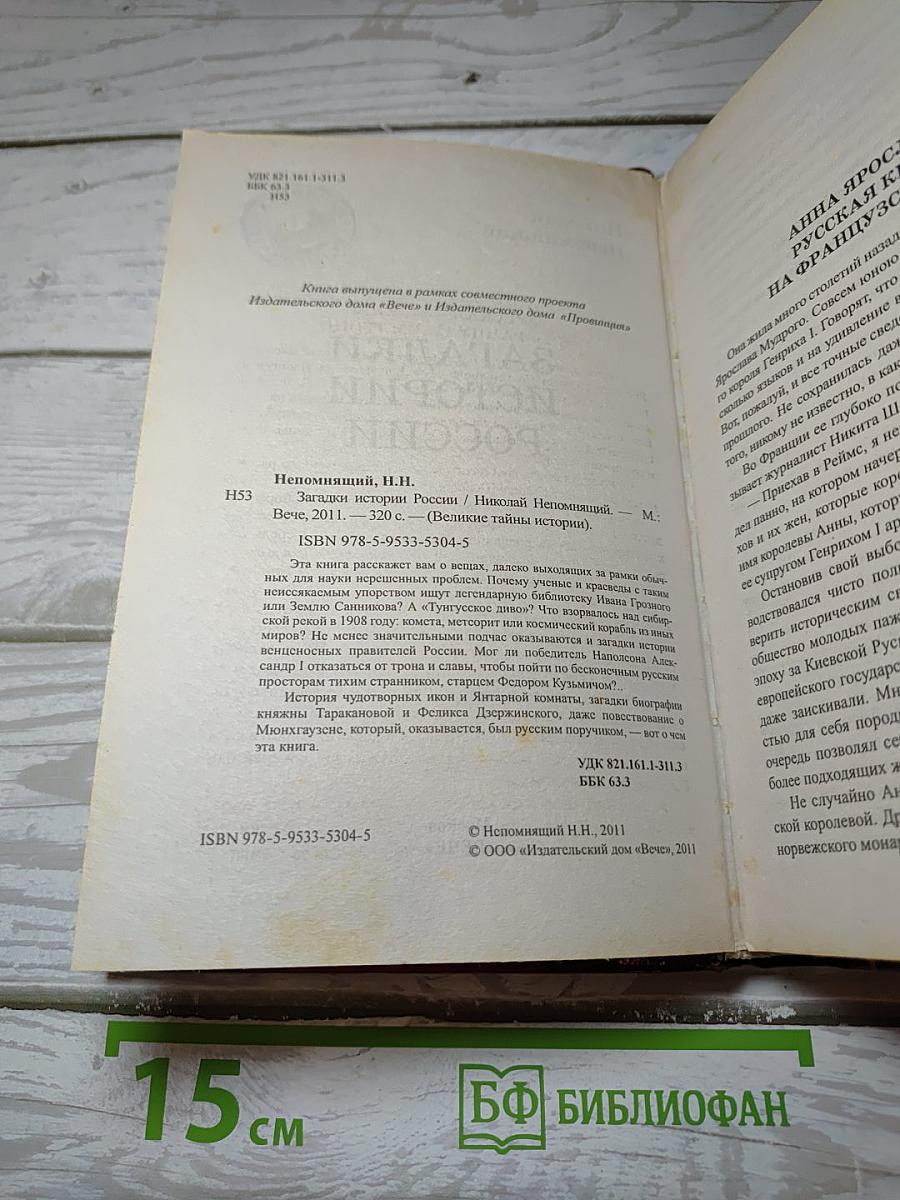 Загадки истории России