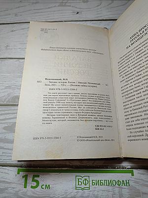 Загадки истории России