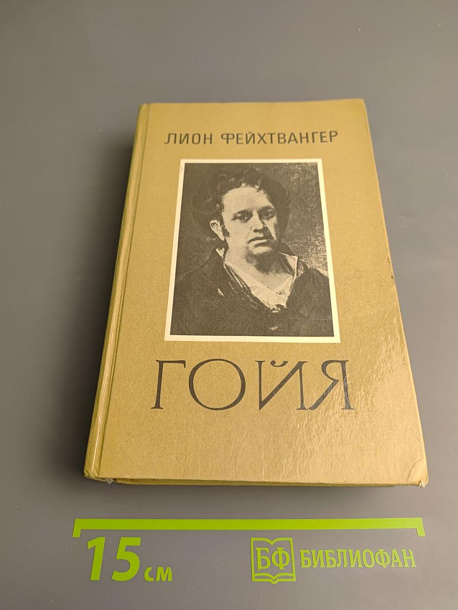Гойя, или Тяжкий путь познания