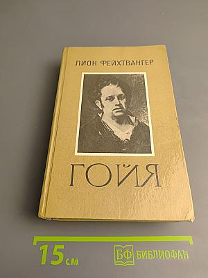 Гойя, или Тяжкий путь познания