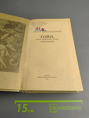 Гойя, или Тяжкий путь познания