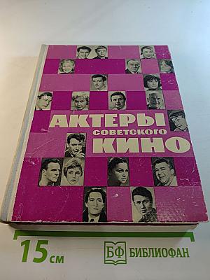 Актеры Советского Кино. Выпуск второй