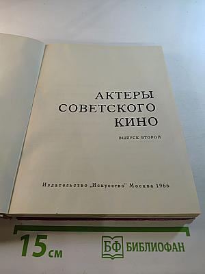 Актеры Советского Кино. Выпуск второй