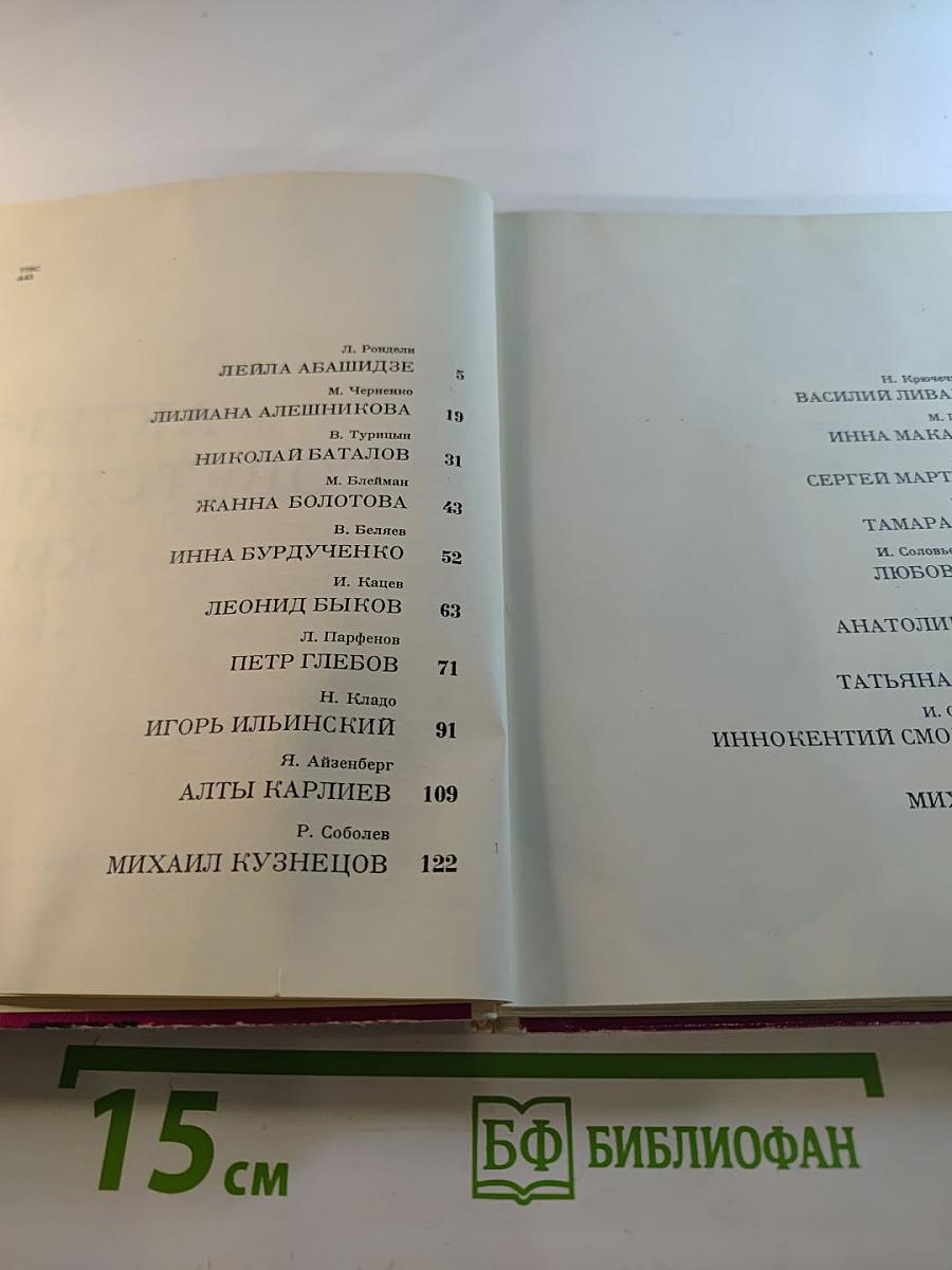 Актеры Советского Кино. Выпуск второй