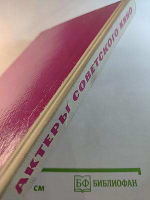 Актеры Советского Кино. Выпуск второй