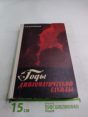 Годы дипломатической службы