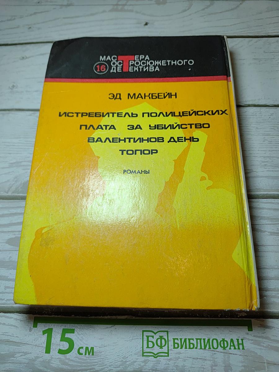 Истребитель полицейских