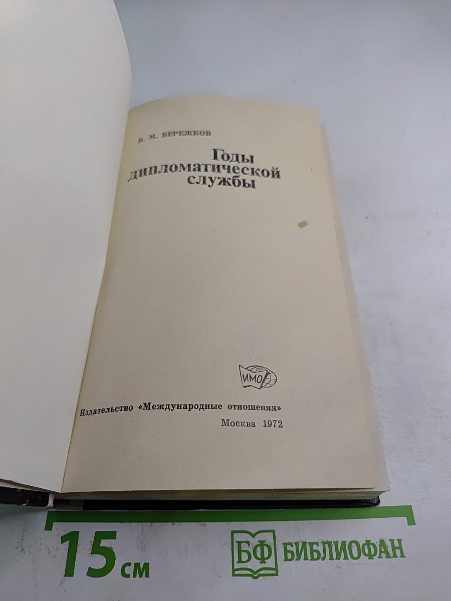 Годы дипломатической службы