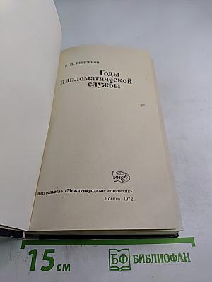 Годы дипломатической службы