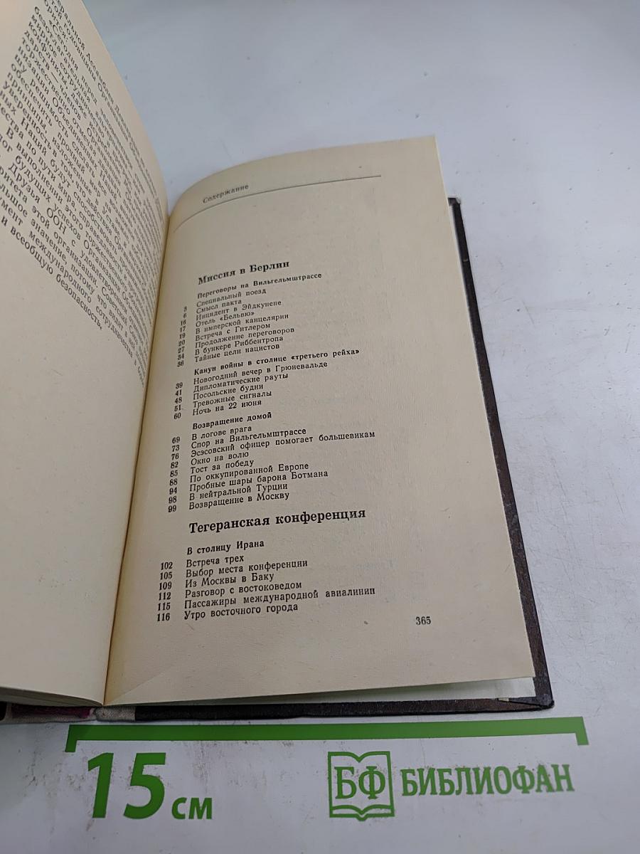 Годы дипломатической службы