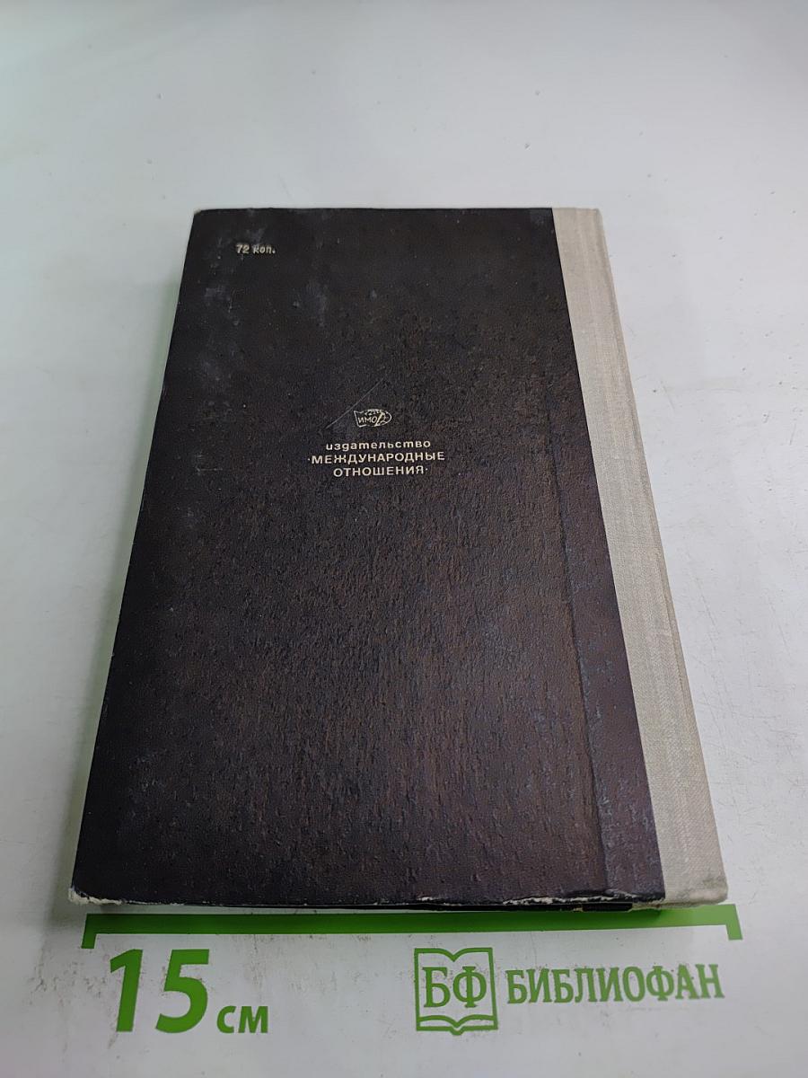 Годы дипломатической службы