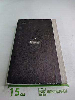 Годы дипломатической службы