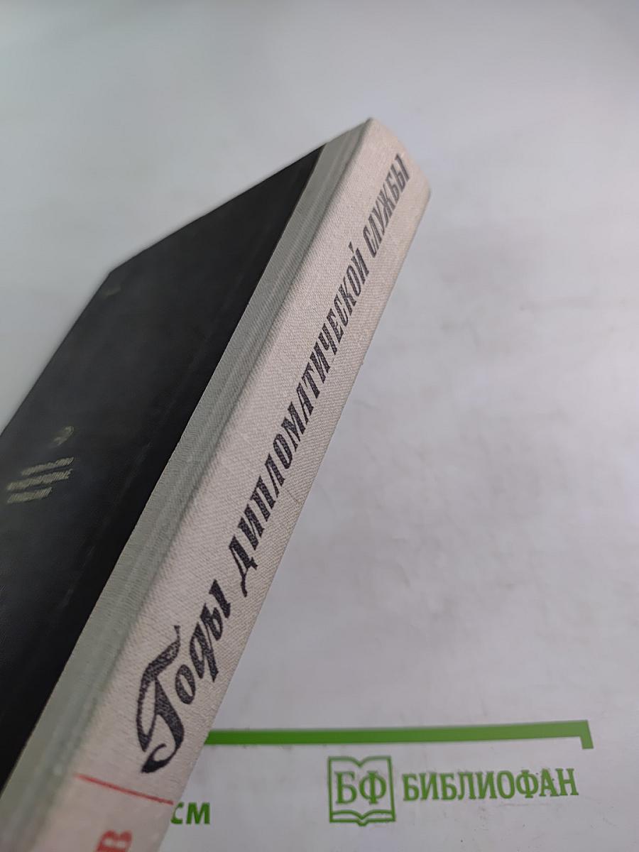 Годы дипломатической службы