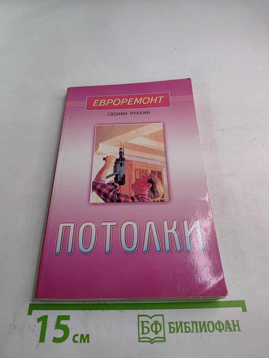 Евроремонт. Своими руками. Потолки