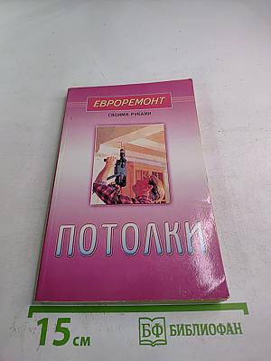 Евроремонт. Своими руками. Потолки