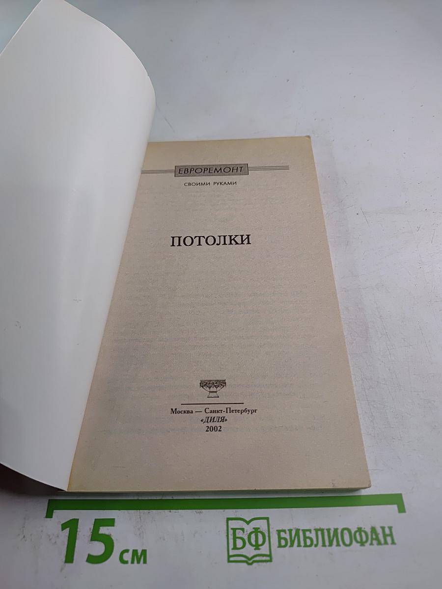 Евроремонт. Своими руками. Потолки