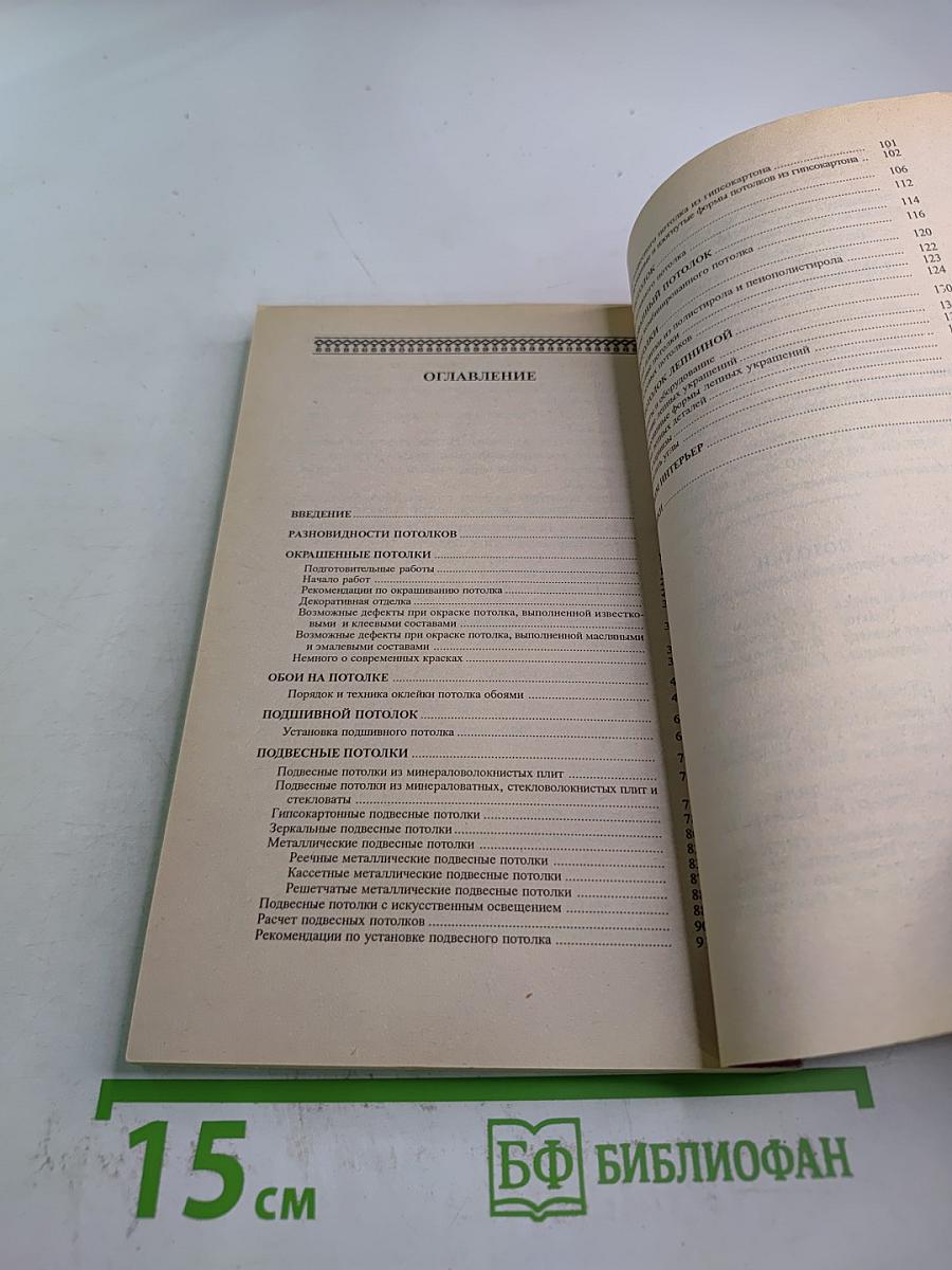 Евроремонт. Своими руками. Потолки