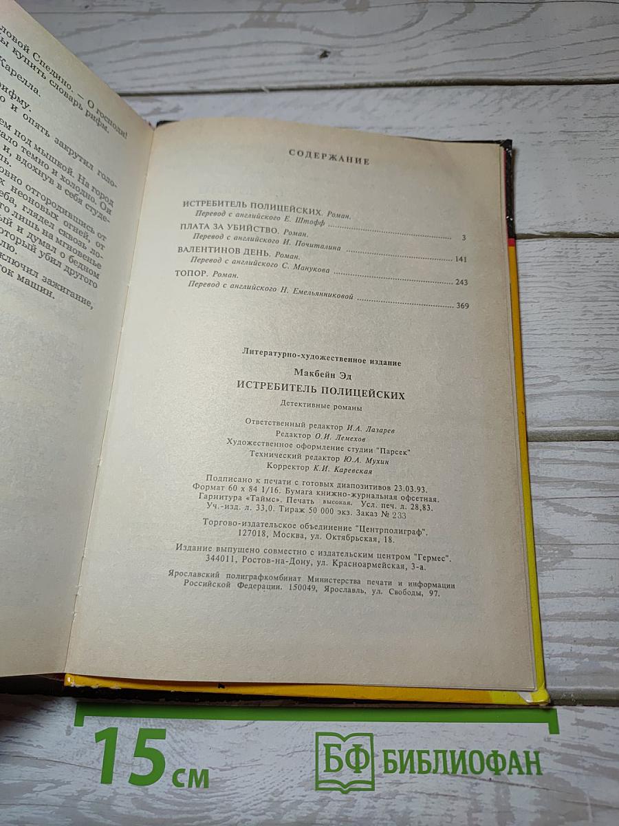 Истребитель полицейских