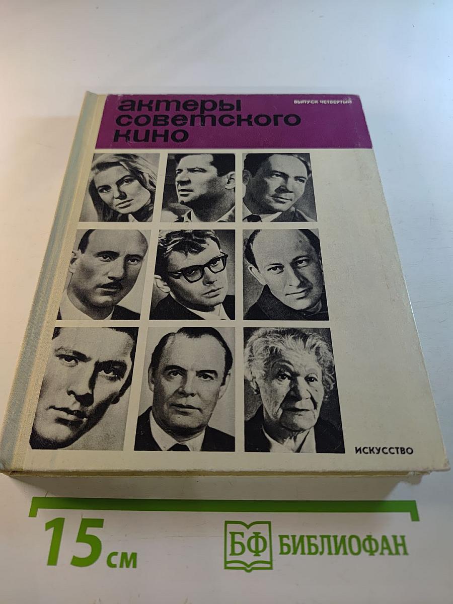 Актеры советского кино, Выпуск четвертый