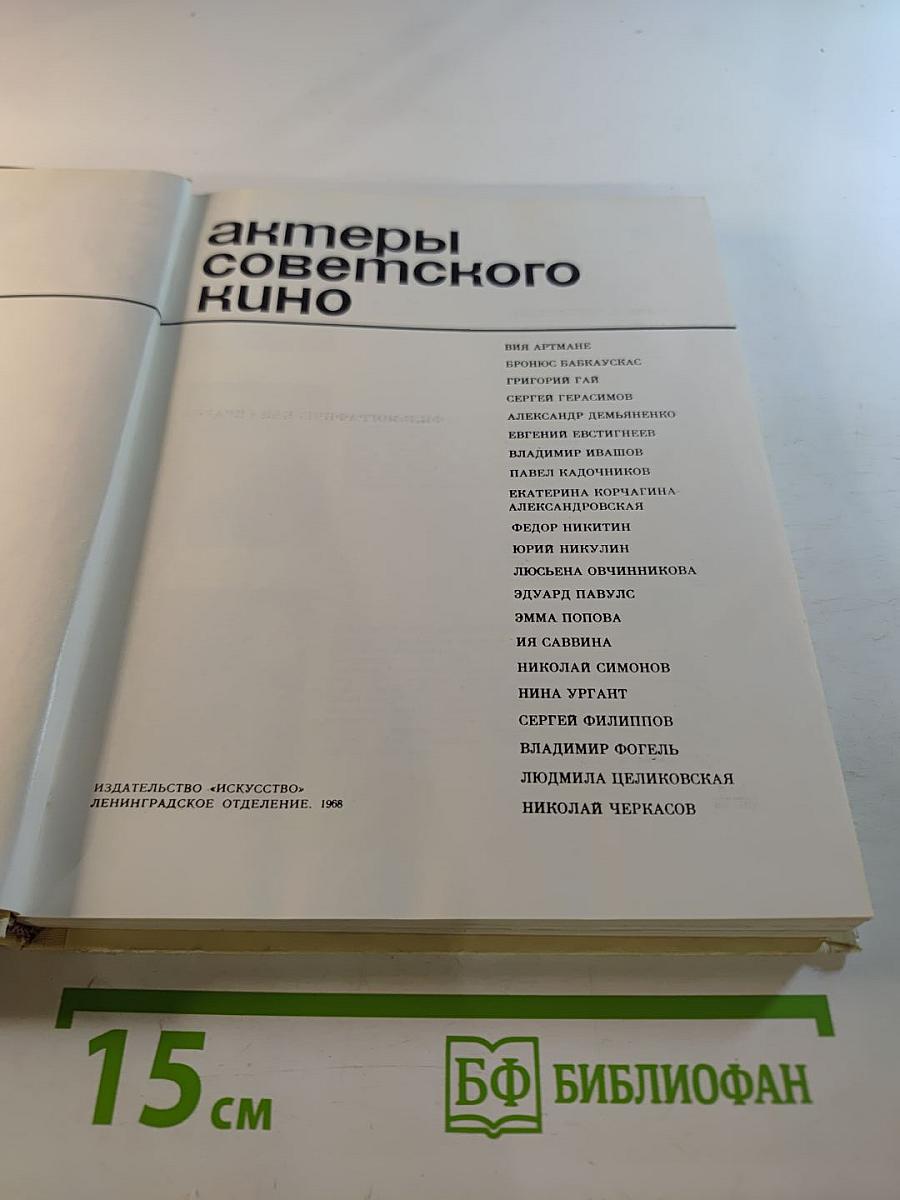 Актеры советского кино, Выпуск четвертый