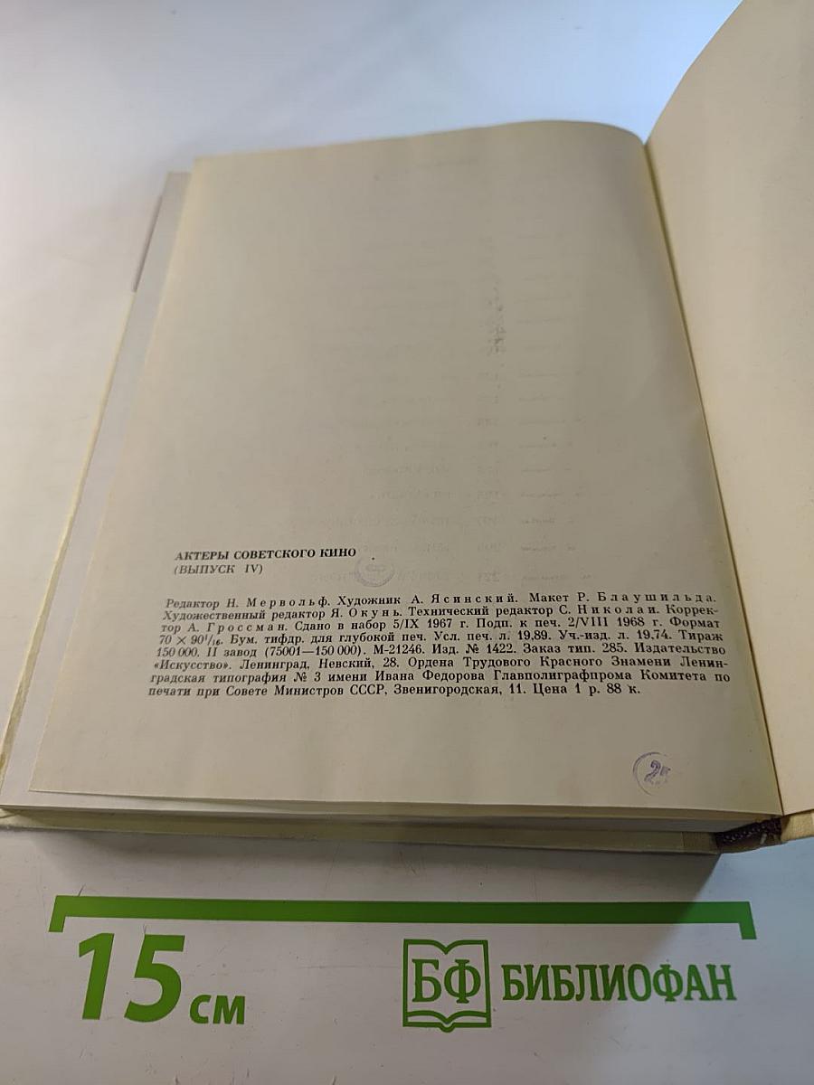 Актеры советского кино, Выпуск четвертый