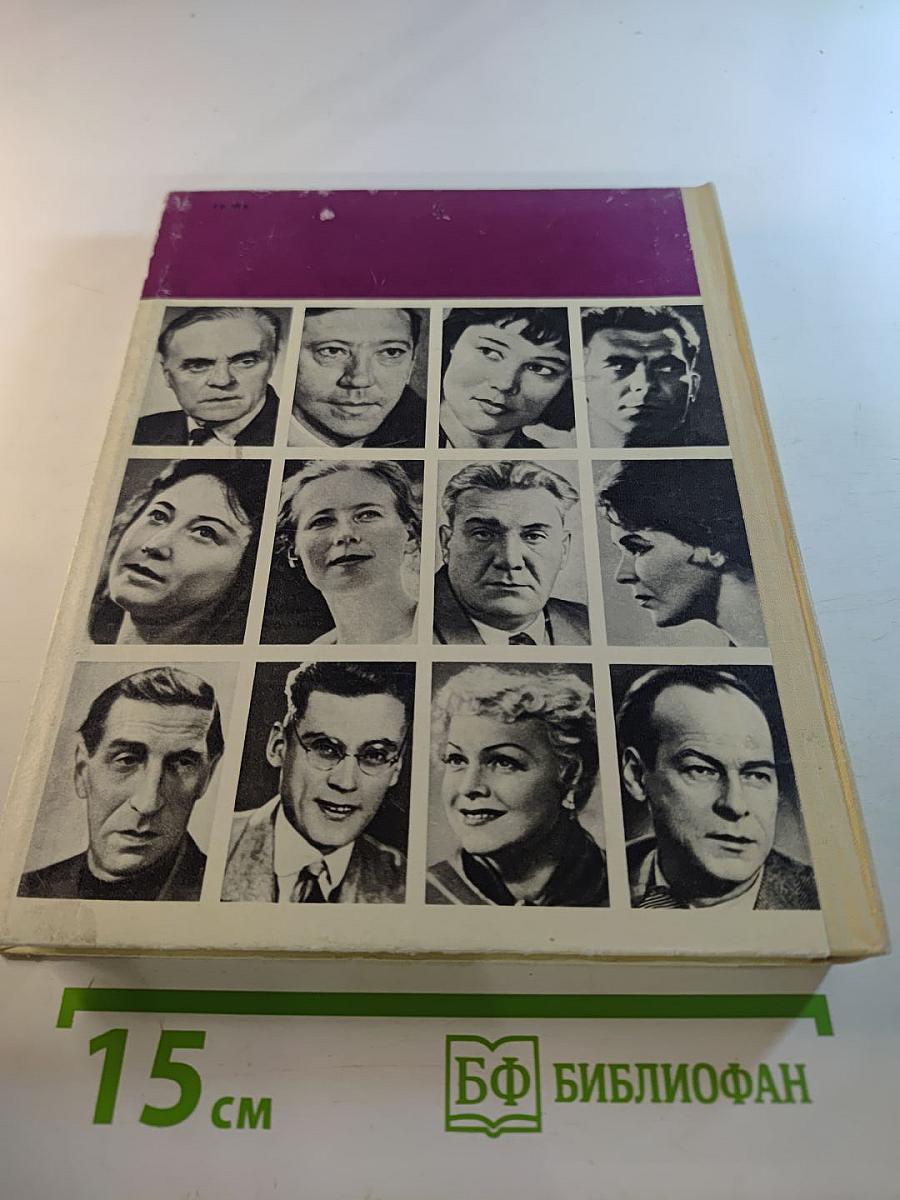 Актеры советского кино, Выпуск четвертый