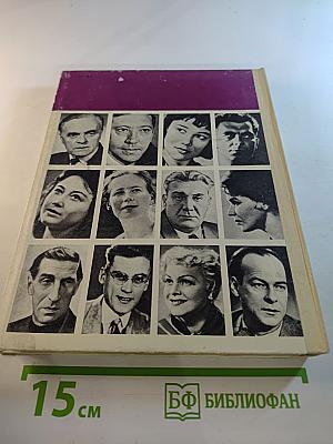 Актеры советского кино, Выпуск четвертый