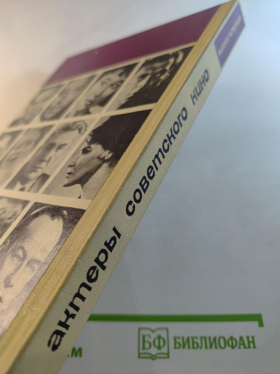 Актеры советского кино, Выпуск четвертый