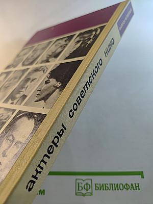 Актеры советского кино, Выпуск четвертый