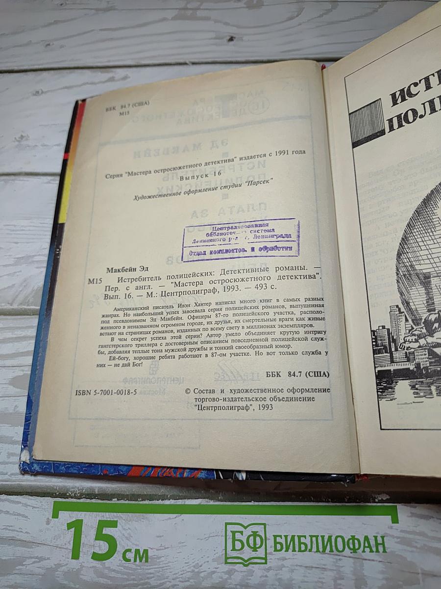 Истребитель полицейских