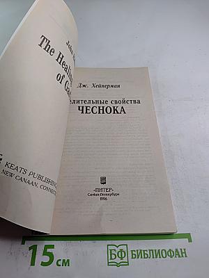 Целительные свойства ЧЕСНОКА