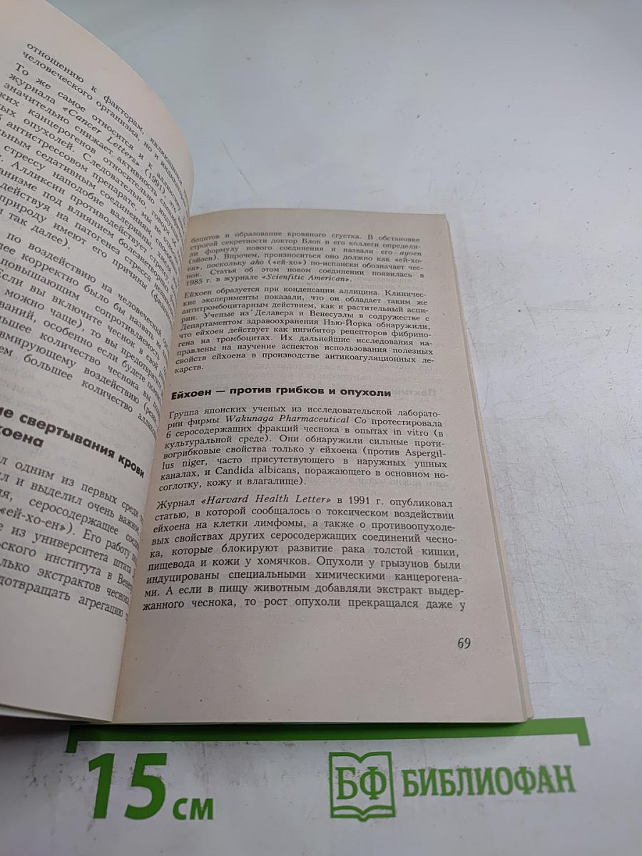 Целительные свойства ЧЕСНОКА