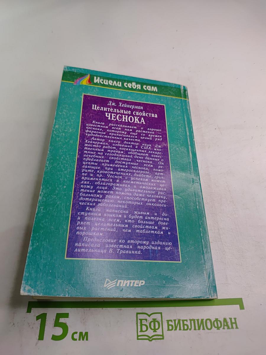 Целительные свойства ЧЕСНОКА