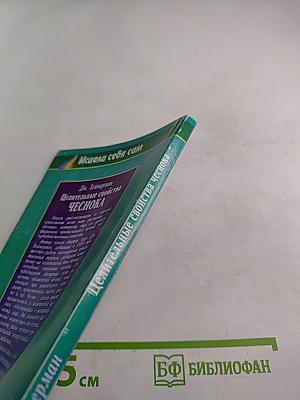 Целительные свойства ЧЕСНОКА