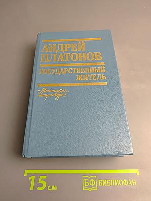 Государственный житель