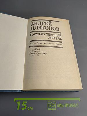 Государственный житель