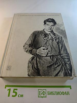 О Владимире Маяковском